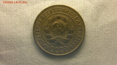 3 копейки 1933 г. - 2017-03-09-1776