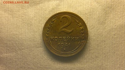 2 копейки 1941 г. - 2017-03-09-1779