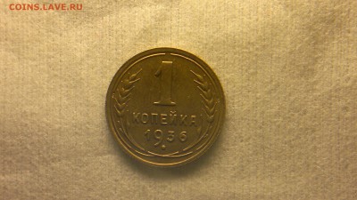1 копейка 1936 г. - 2017-03-09-1783