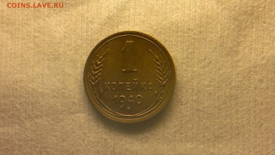 1 копейка 1940 г. - 2017-03-09-1785