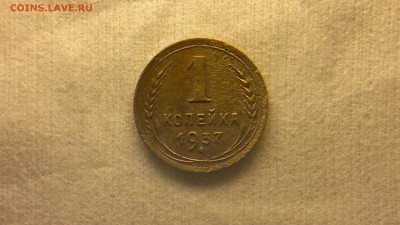 1 копейка 1937 г. - 2017-03-09-1787