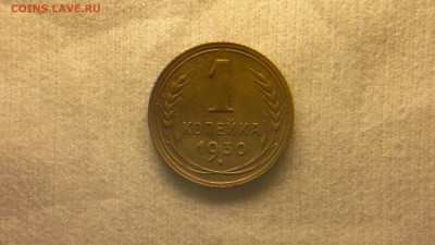 1 копейка 1930 г. - 2017-03-09-1791