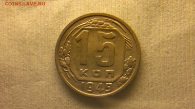 15 копеек 1949 г. - 2017-03-09-1795
