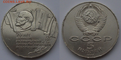 5 руб. 1987г. 70-лет_ВОСР_ шайба с 200р. до 16 марта в 22:00 - 2