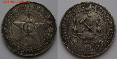 РУБЛЬ 1921г. _полуточка_ с 200р. до 16 марта в 22:00 - 1
