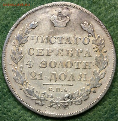 Рубль 1831 - на оценку - e5LxjSVKO5g