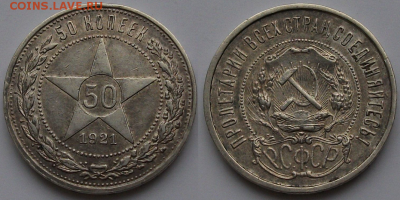 50 копеек 1921г. (А.Г) с 200р. до 16 марта в 22:00 - 2
