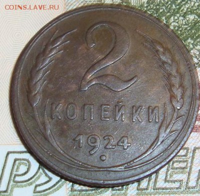 2 коп 1924 г.До 12.03.17 в 21- 00 по мск - DSC06034.JPG