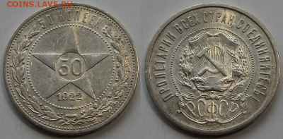 50 копеек 1922г. (А.Г) XF_блеск_ с 200р. до 16 марта в 22:00 - 2