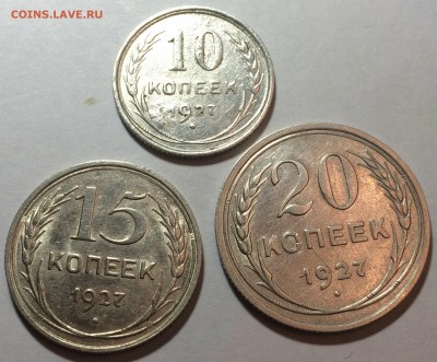 10,15,20 копеек 1927г. 12.03.17г. 22-30 - IMG_8243.JPG