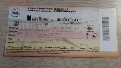 Коллекция билетов с разных мероприятий (спорт, музеи... ) - 21