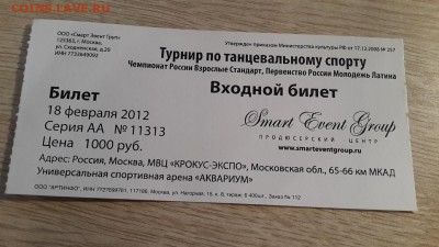Коллекция билетов с разных мероприятий (спорт, музеи... ) - 63