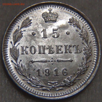 15 копеек 1916 UNC до 14.03.17 (вт. 22-30) - DSC06013.JPG
