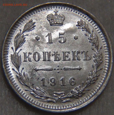 15 копеек 1916 UNC до 14.03.17 (вт. 22-30) - DSC06012.JPG