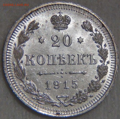 20 копеек 1915 UNC Штемпельный блеск до 14.03.17 (вт. 22-30) - DSC07691.JPG