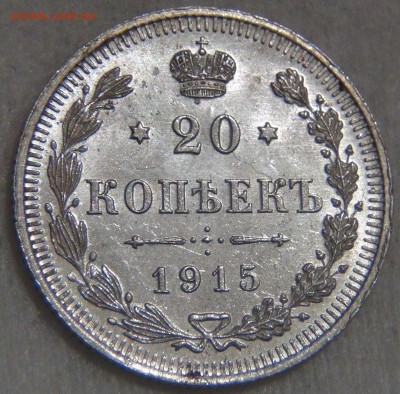 20 копеек 1915 UNC Штемпельный блеск до 14.03.17 (вт. 22-30) - DSC07698.JPG
