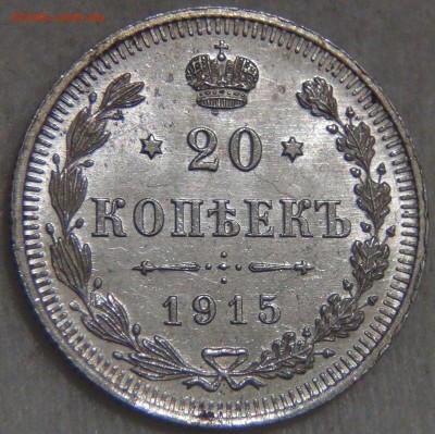 20 копеек 1915 UNC Штемпельный блеск до 14.03.17 (вт. 22-30) - DSC07700.JPG