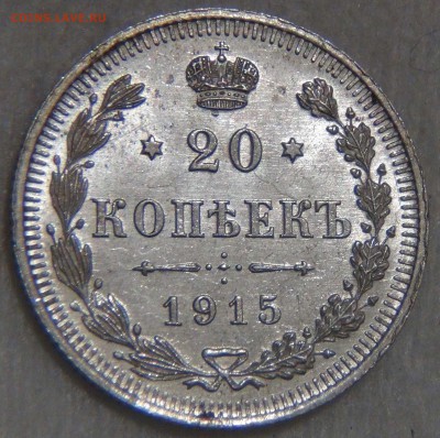 20 копеек 1915 UNC Штемпельный блеск до 14.03.17 (вт. 22-30) - DSC07735.JPG