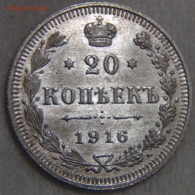 20 копеек 1916 UNC Штемпельный блеск до 14.03.17 (вт. 22-30) - DSC05960.JPG