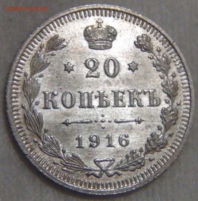 20 копеек 1916 UNC Штемпельный блеск до 14.03.17 (вт. 22-30) - DSC05958.JPG