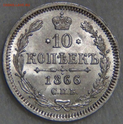 10 копеек 1866 НФ UNC Штемпельный блеск 14.03.17 (вт. 22-30) - DSC07746.JPG