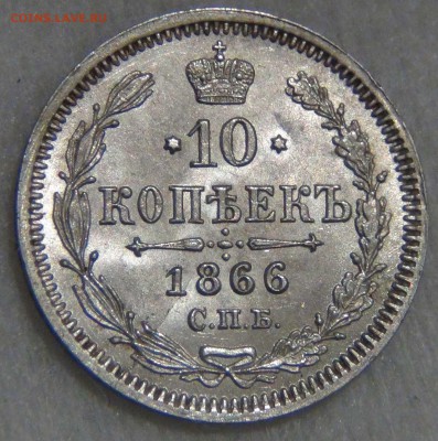 10 копеек 1866 НФ UNC Штемпельный блеск 14.03.17 (вт. 22-30) - DSC07741.JPG