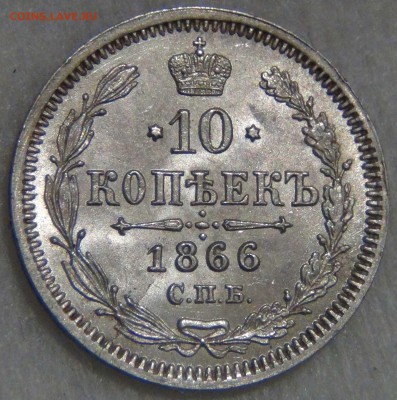 10 копеек 1866 НФ UNC Штемпельный блеск 14.03.17 (вт. 22-30) - DSC07738.JPG
