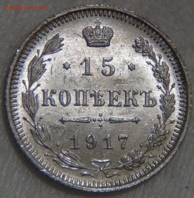 15 копеек 1917 UNC ЯРКАЯ КРАСИВАЯ до 14.03.17 (вт. 22-30) - DSC07670.JPG
