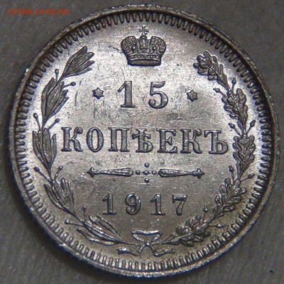 15 копеек 1917 UNC ЯРКАЯ КРАСИВАЯ до 14.03.17 (вт. 22-30) - DSC07669.JPG