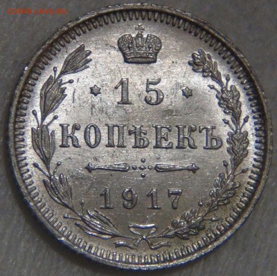 15 копеек 1917 UNC ЯРКАЯ КРАСИВАЯ до 14.03.17 (вт. 22-30) - DSC07667.JPG