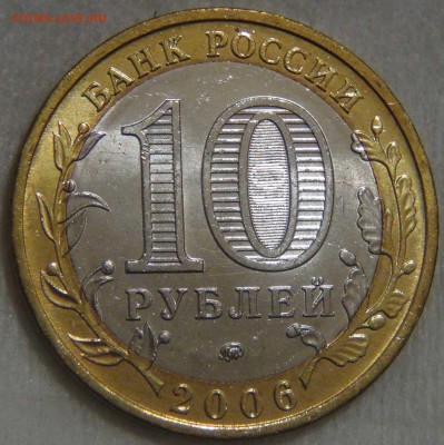 10 рублей 2006 БЕЛГОРОД UNC ЯРКАЯ до 14.03.17 (вт. 22-30) - DSC07604.JPG