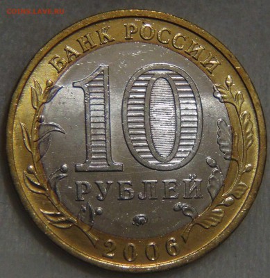 10 рублей 2006 БЕЛГОРОД UNC ЯРКАЯ до 14.03.17 (вт. 22-30) - DSC07600.JPG