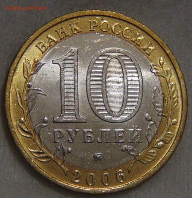 10 рублей 2006 БЕЛГОРОД UNC ЯРКАЯ до 14.03.17 (вт. 22-30) - DSC07596.JPG