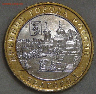10 рублей 2006 БЕЛГОРОД UNC ЯРКАЯ до 14.03.17 (вт. 22-30) - DSC07588.JPG