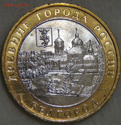 10 рублей 2006 БЕЛГОРОД UNC ЯРКАЯ до 14.03.17 (вт. 22-30) - DSC07583.JPG