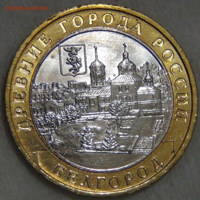 10 рублей 2006 БЕЛГОРОД UNC ЯРКАЯ до 14.03.17 (вт. 22-30) - DSC07581.JPG