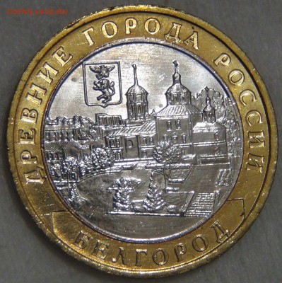 10 рублей 2006 БЕЛГОРОД UNC ЯРКАЯ до 14.03.17 (вт. 22-30) - DSC07580.JPG
