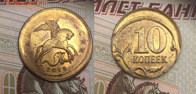 10 коп. 2010сп СДВИГ - 5SizeRender