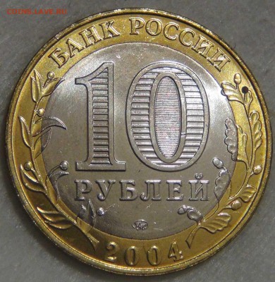 10 рублей 2004 Дмитров UNC Мешковой  до 14.03.17 (вт. 22-30) - DSC07515.JPG