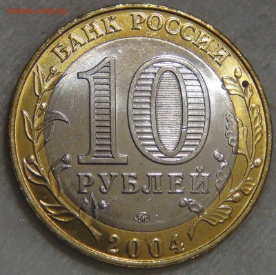 10 рублей 2004 Дмитров UNC Мешковой  до 14.03.17 (вт. 22-30) - DSC07512.JPG