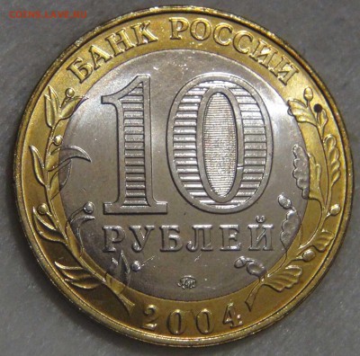 10 рублей 2004 Дмитров UNC Мешковой  до 14.03.17 (вт. 22-30) - DSC07509.JPG