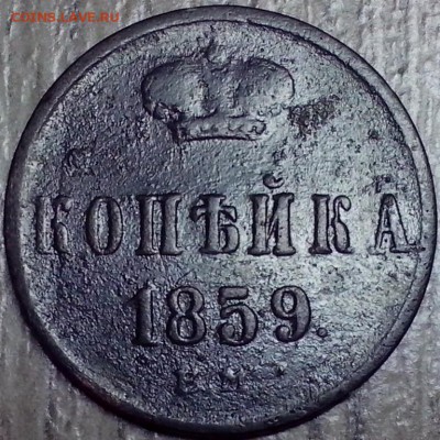Копейка 1859 года, может быть перечекан? - Новая папка (8)5 (Копировать)