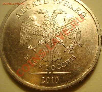 10 рублей 2010г ММД новая разновидность? - DSC05495
