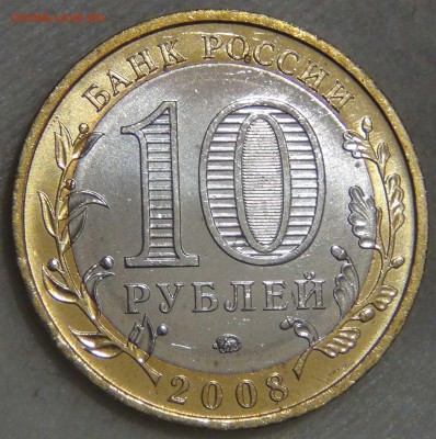 10 рублей Смоленск ММД мешковой UNC до 14.03.17 (вт. 22-30) - DSC07548.JPG