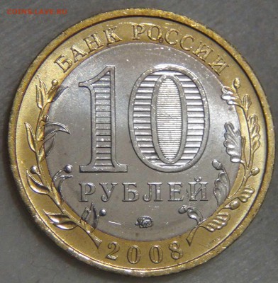 10 рублей Смоленск ММД мешковой UNC до 14.03.17 (вт. 22-30) - DSC07543.JPG