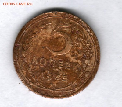 5 копеек (С) 1935г. до 14.03.-22-00 мск - Scan0004