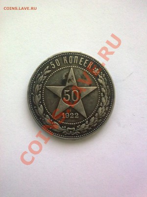 оценка монеты 50 копеек 1922 - 27012011349