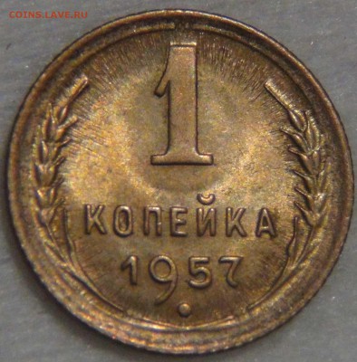 1 копейка  1957 UNC яркая до 14.03.17 (вт. 22-30) - DSC07774.JPG