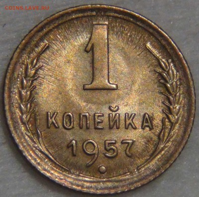 1 копейка  1957 UNC яркая до 14.03.17 (вт. 22-30) - DSC07769.JPG