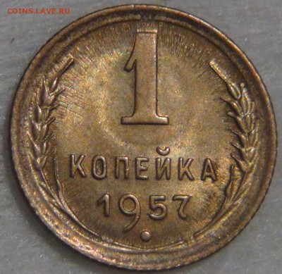 1 копейка  1957 UNC яркая до 14.03.17 (вт. 22-30) - DSC07766.JPG